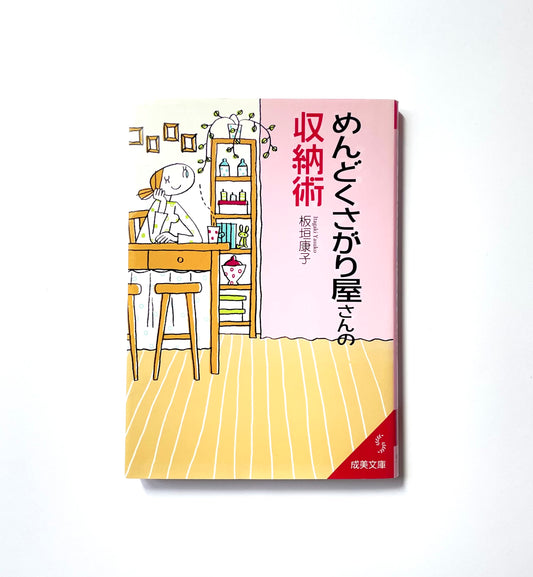 めんどくさがり屋さんの収納術