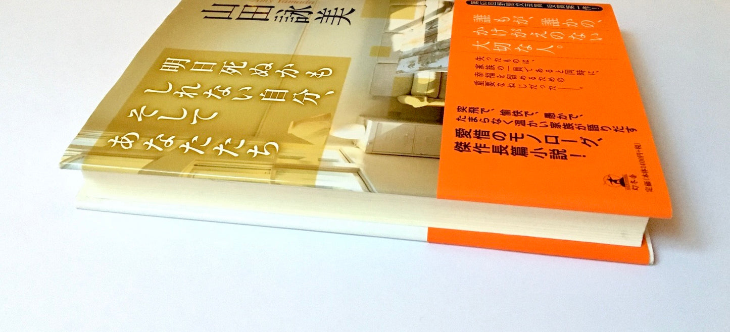 明日死ぬかもしれない自分、そしてあなたたち