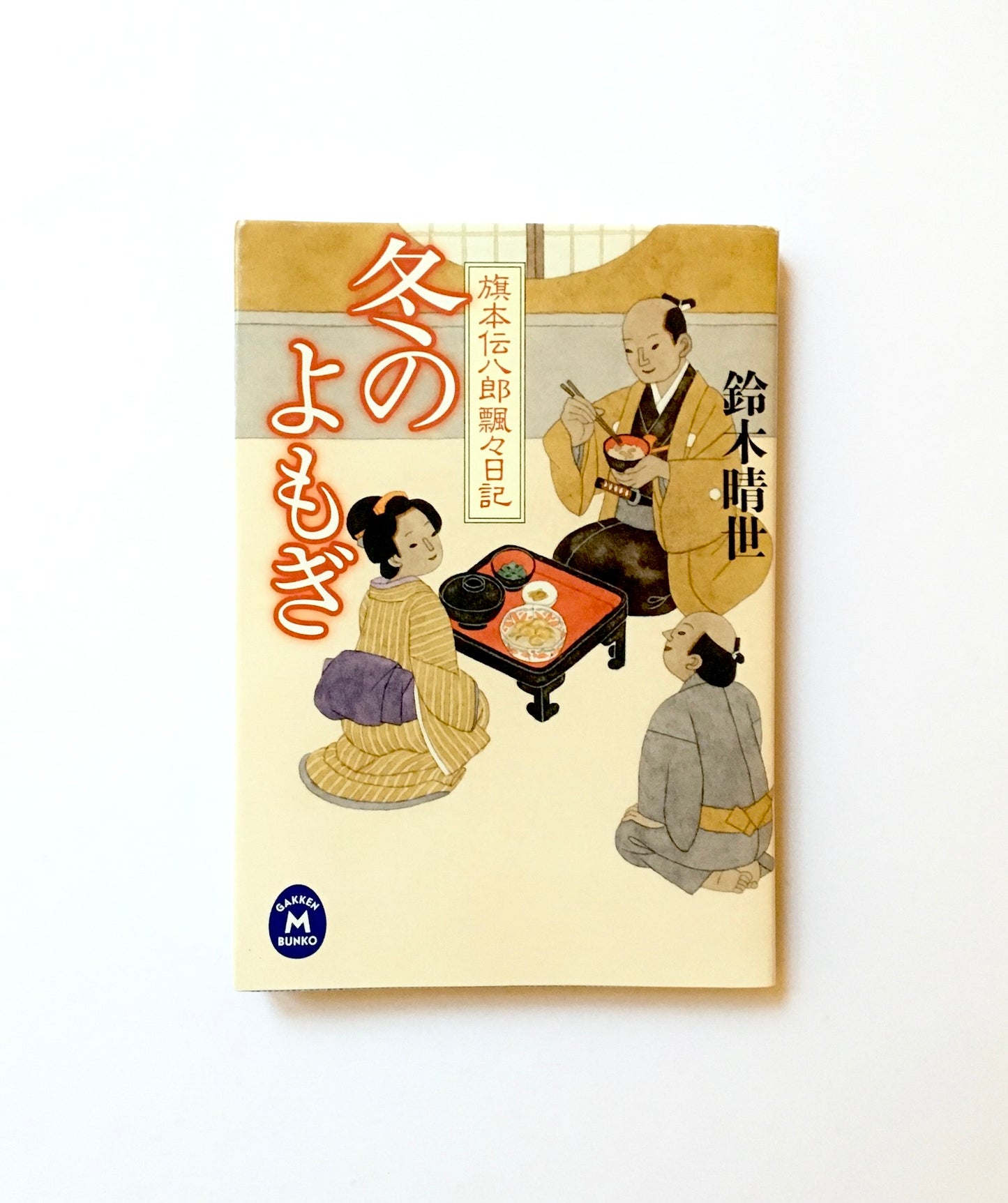 冬のよもぎ―旗本伝八郎飄々日記