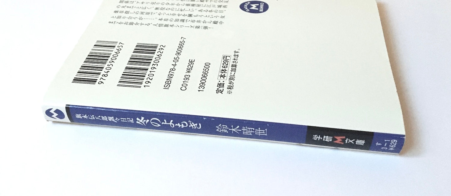 冬のよもぎ―旗本伝八郎飄々日記