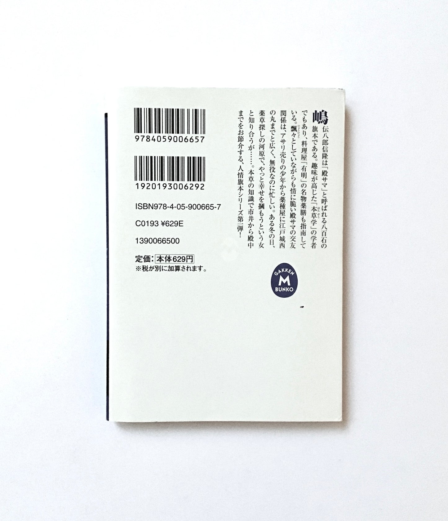 冬のよもぎ―旗本伝八郎飄々日記