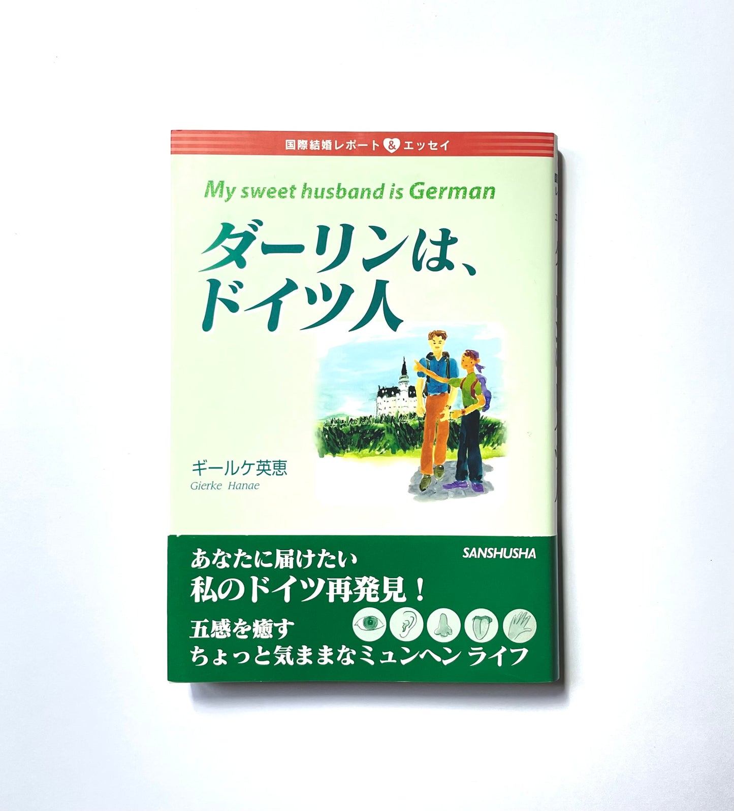 ダーリンは、ドイツ人: 国際結婚レポート&エッセイ