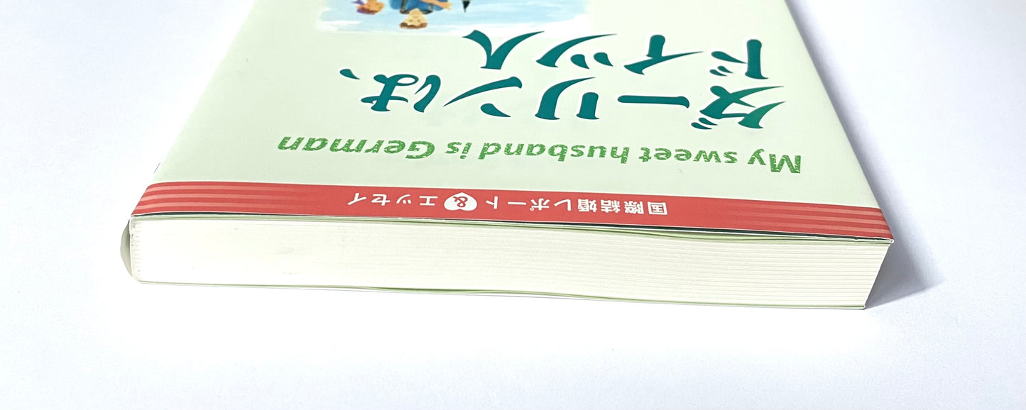 ダーリンは、ドイツ人: 国際結婚レポート&エッセイ