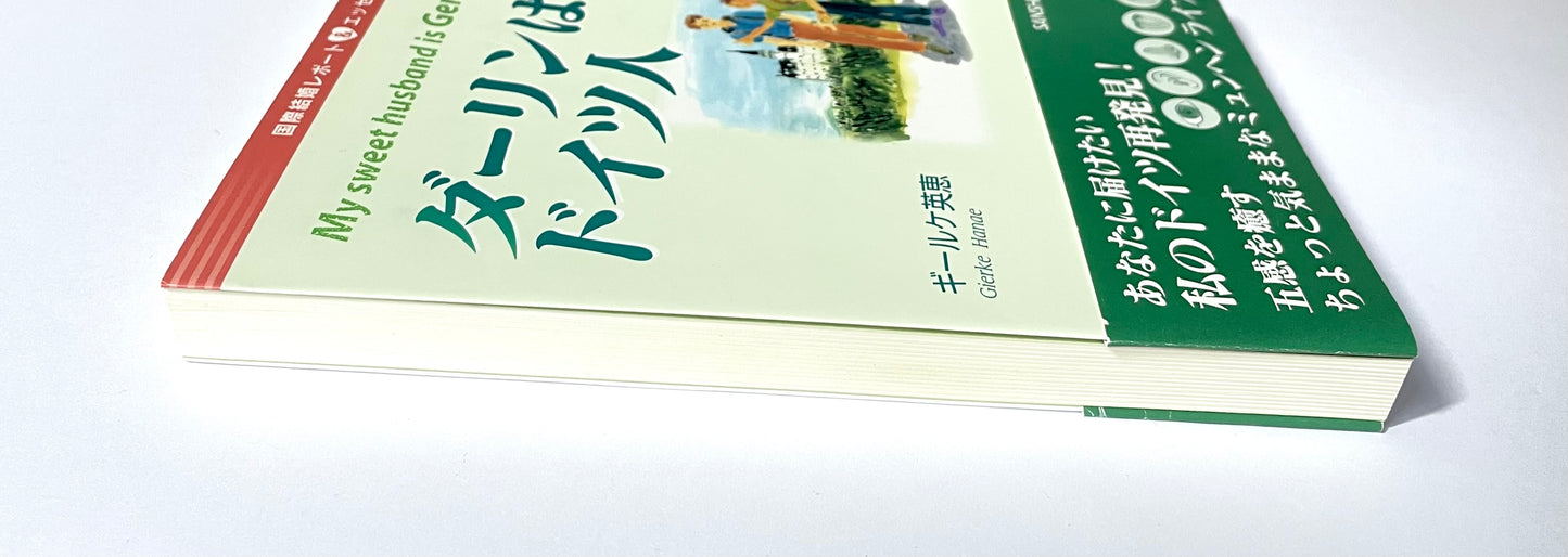 ダーリンは、ドイツ人: 国際結婚レポート&エッセイ