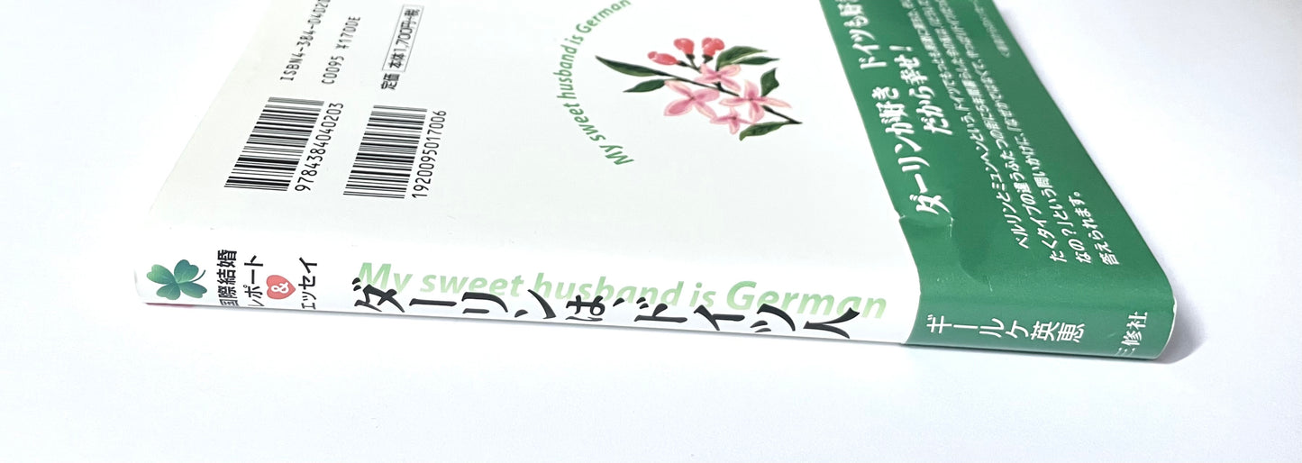 ダーリンは、ドイツ人: 国際結婚レポート&エッセイ