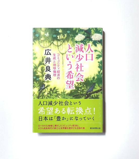 人口減少社会という希望 ― コミュニティ経済の生成と地球倫理