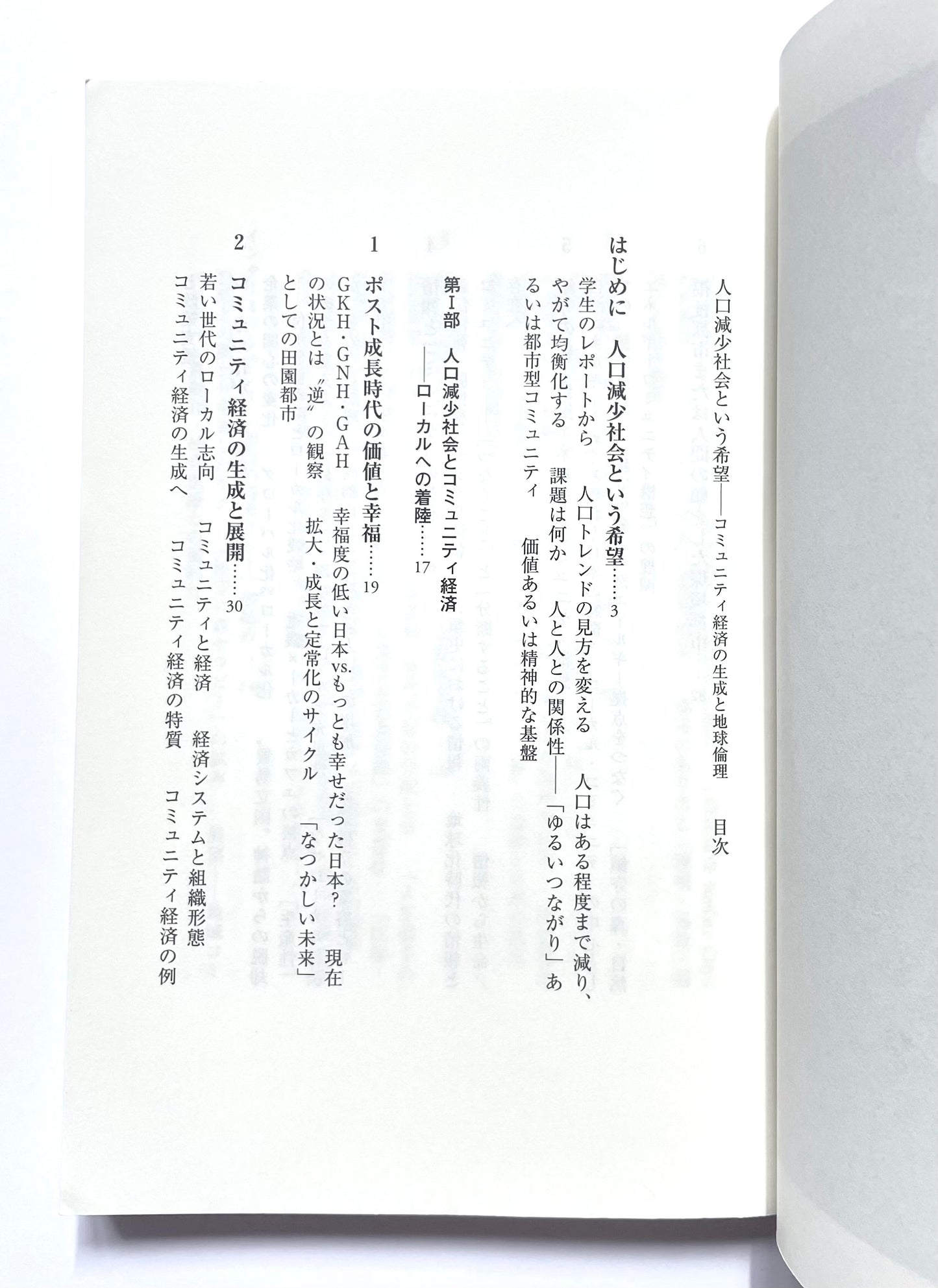 人口減少社会という希望 ― コミュニティ経済の生成と地球倫理
