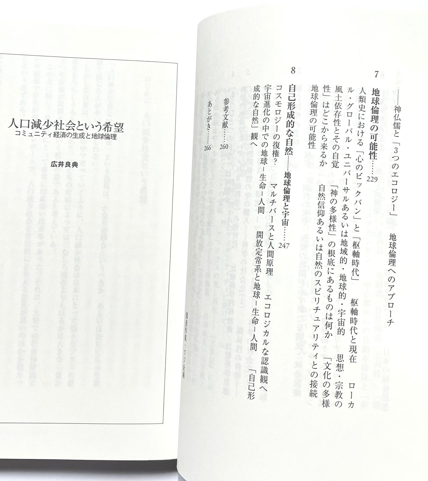人口減少社会という希望 ― コミュニティ経済の生成と地球倫理