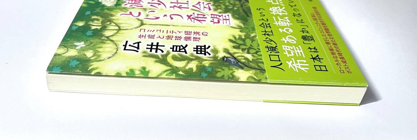 人口減少社会という希望 ― コミュニティ経済の生成と地球倫理
