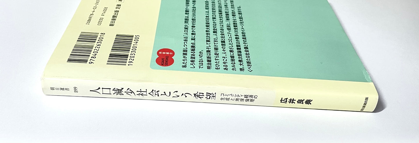 人口減少社会という希望 ― コミュニティ経済の生成と地球倫理
