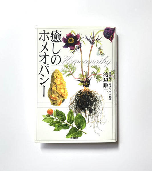 癒しのホメオパシー