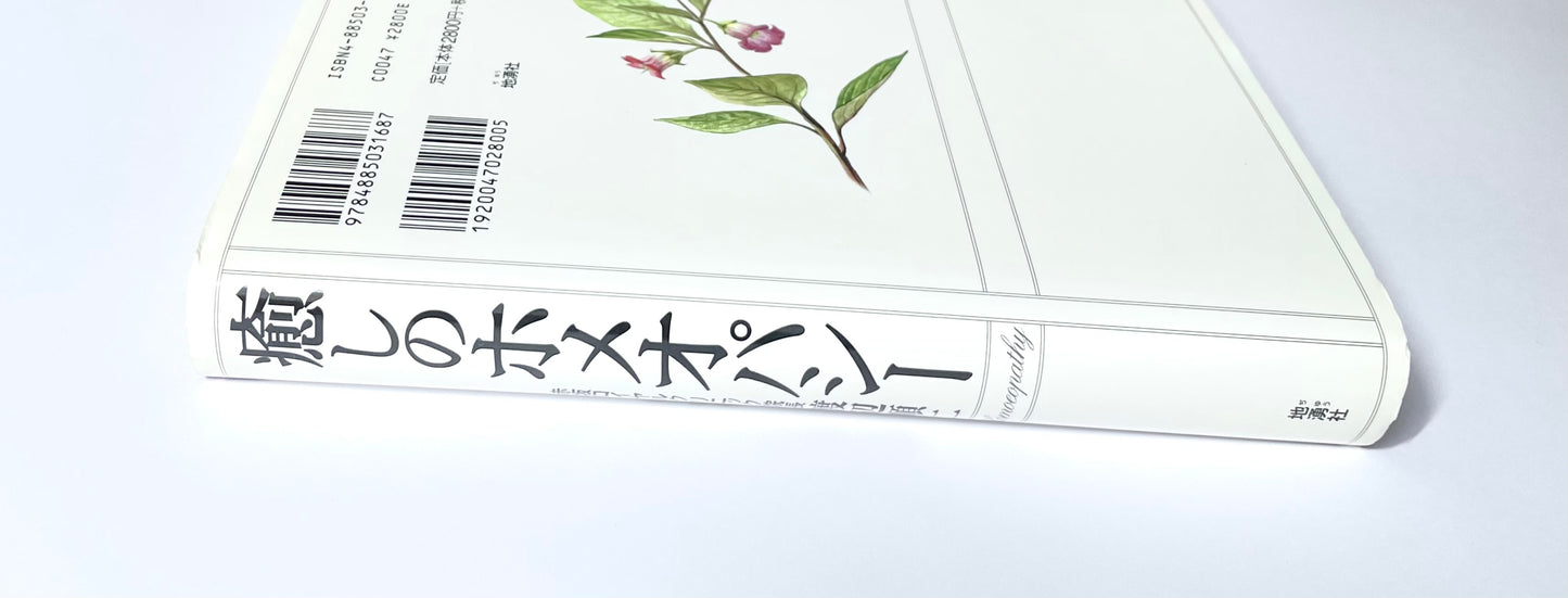 癒しのホメオパシー