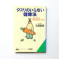 クスリのいらない健康法―食べ物だけで病気は治せる、防げる