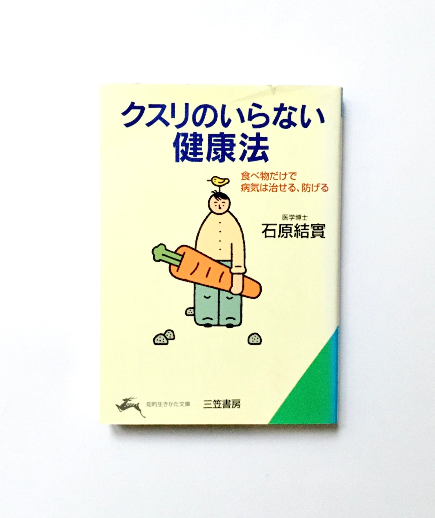 クスリのいらない健康法―食べ物だけで病気は治せる、防げる