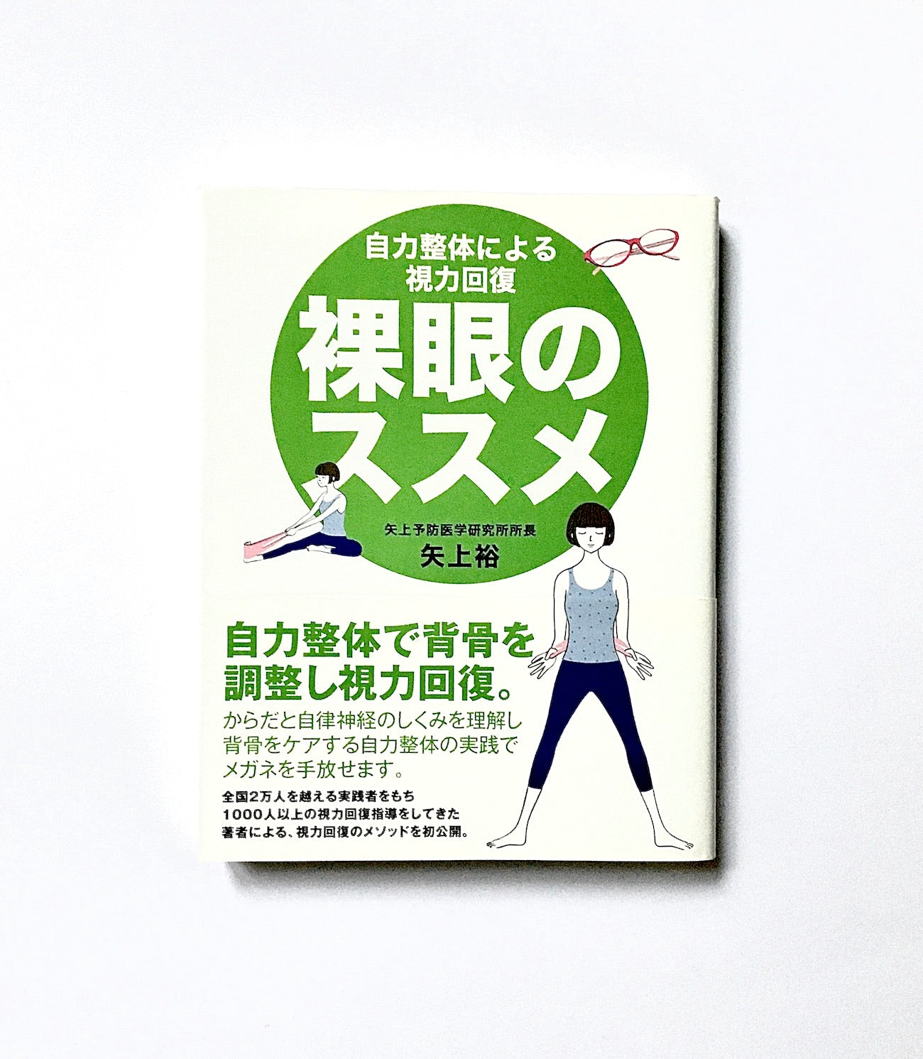 裸眼のススメ―自力整体による視力回復