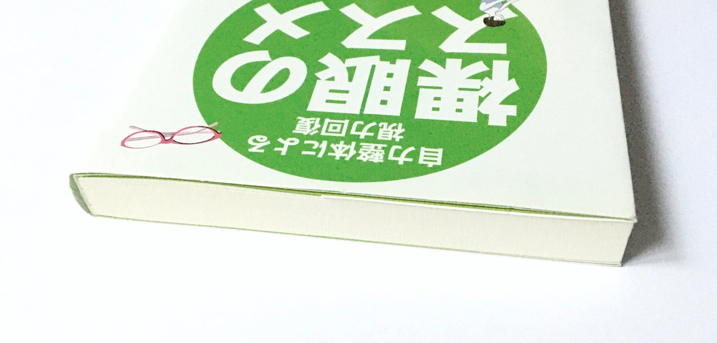 裸眼のススメ―自力整体による視力回復