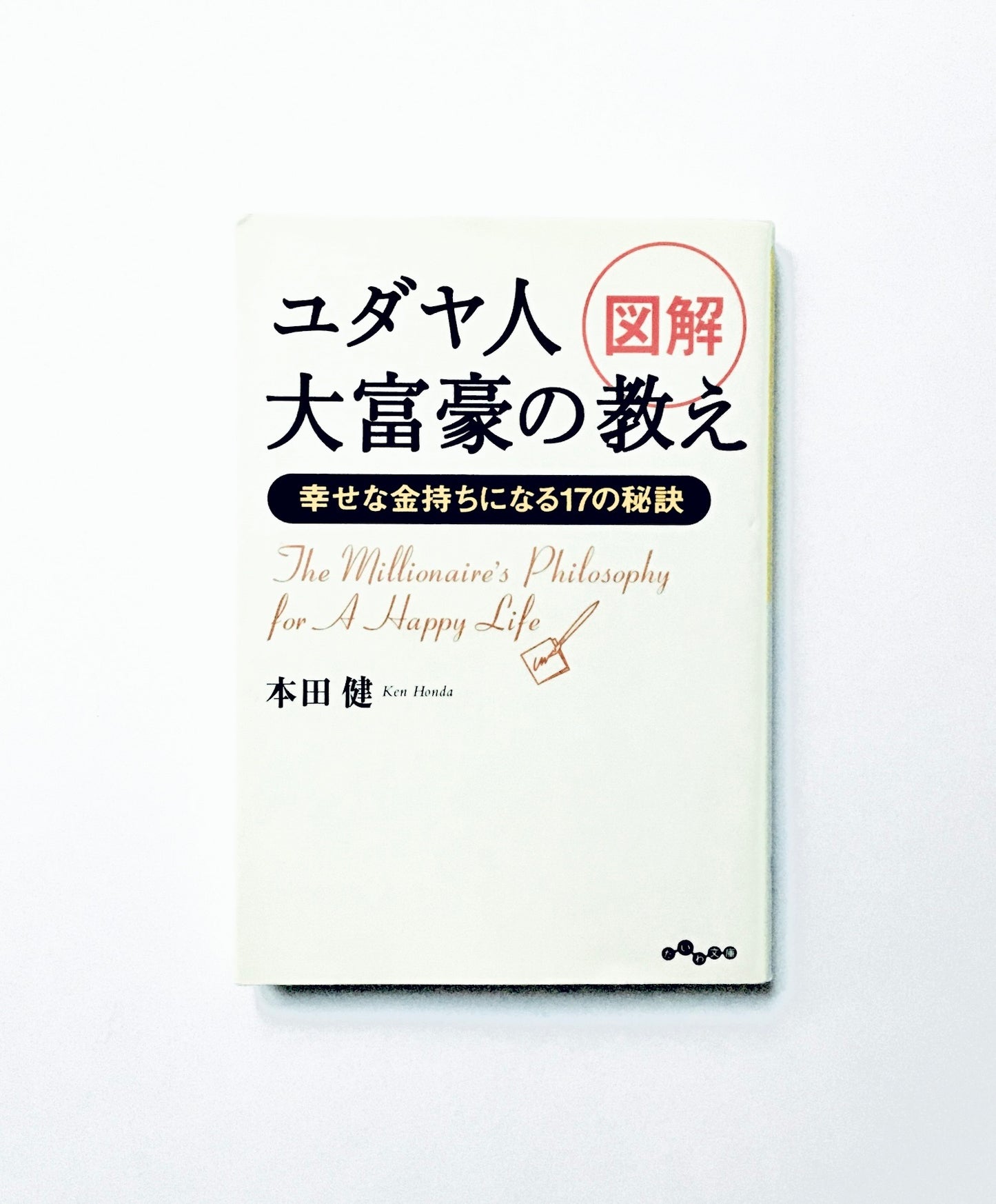 図解 ユダヤ人大富豪の教え