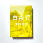 白夜行