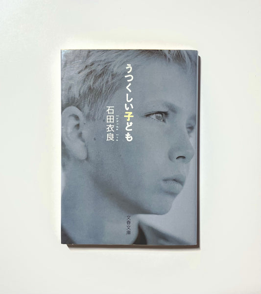 うつくしい子ども