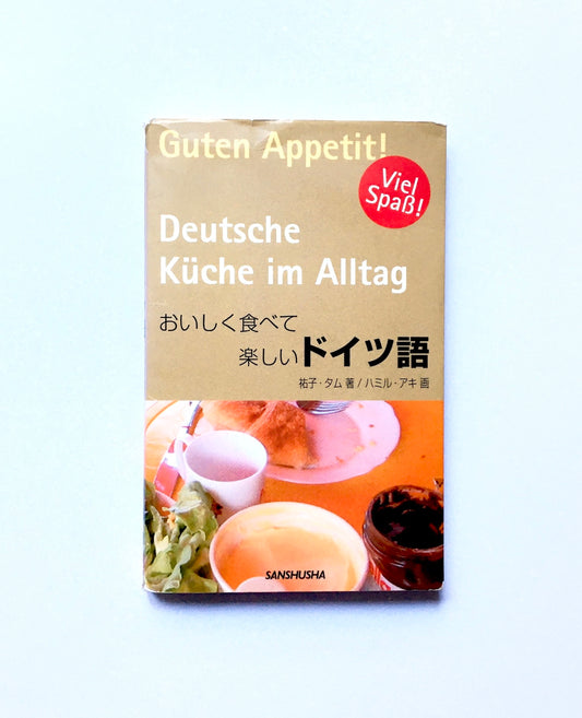 おいしく食べて楽しいドイツ語　Deutsche Küche im Alltag