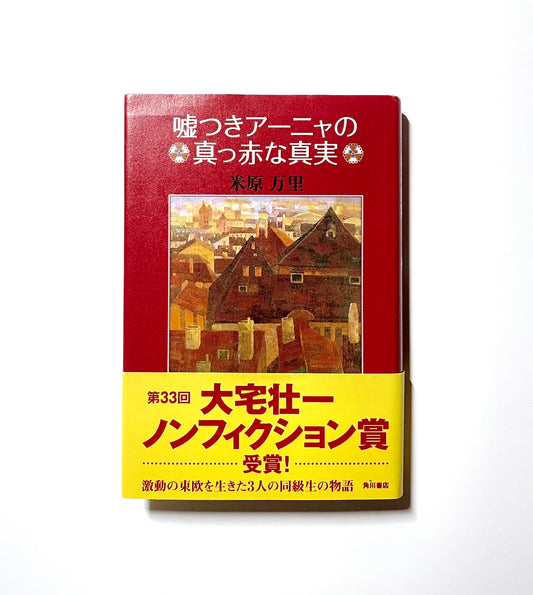 嘘つきアーニャの真っ赤な真実