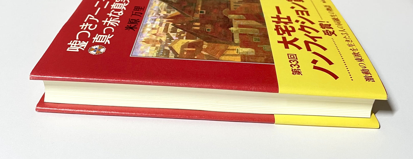 嘘つきアーニャの真っ赤な真実