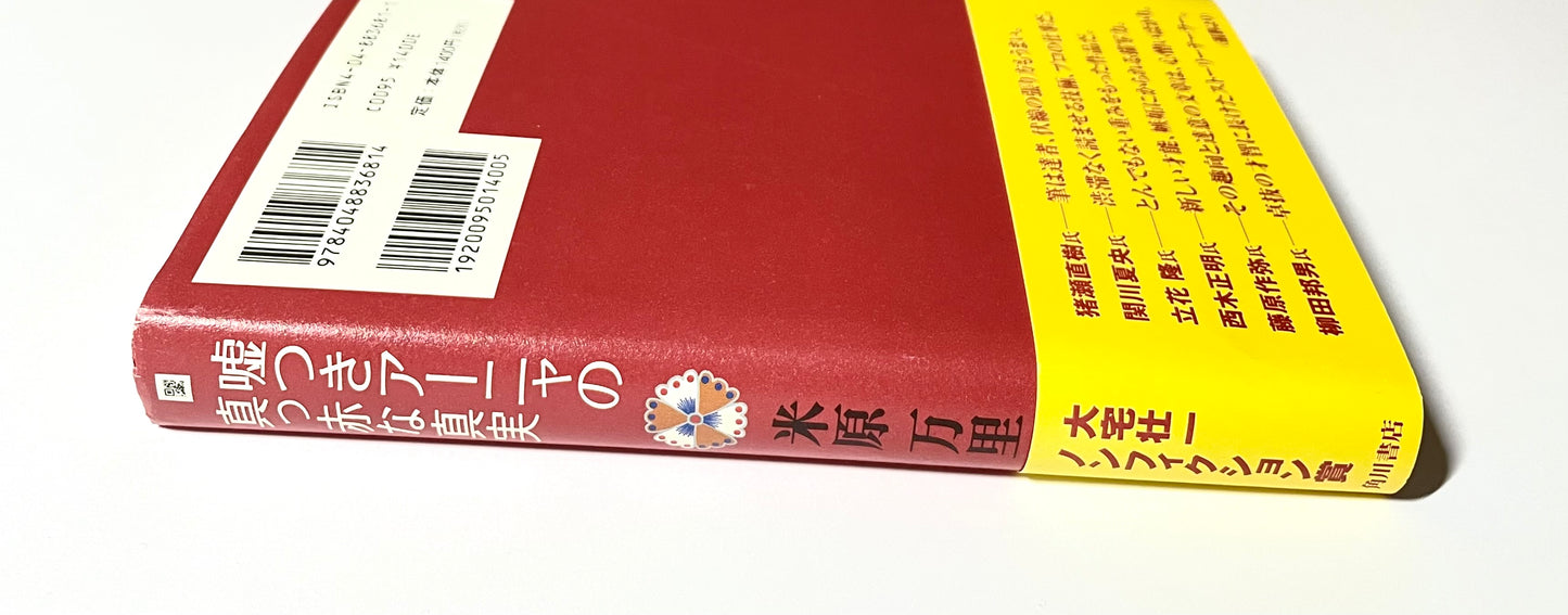 嘘つきアーニャの真っ赤な真実