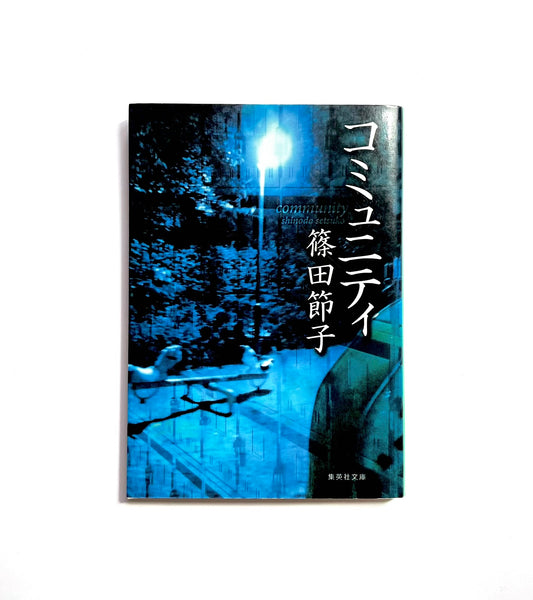 コミュニティ