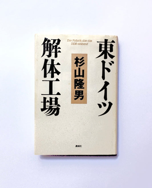 東ドイツ解体工場
