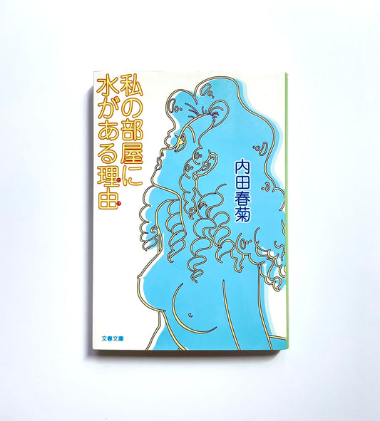 私の部屋に水がある理由