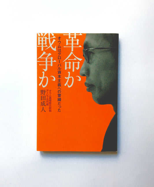 革命か戦争か―オウムはグローバル資本主義への警鐘だった