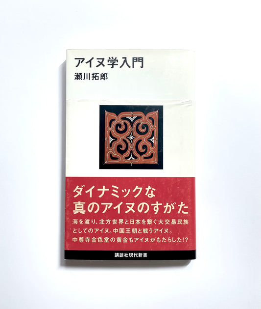 アイヌ学入門