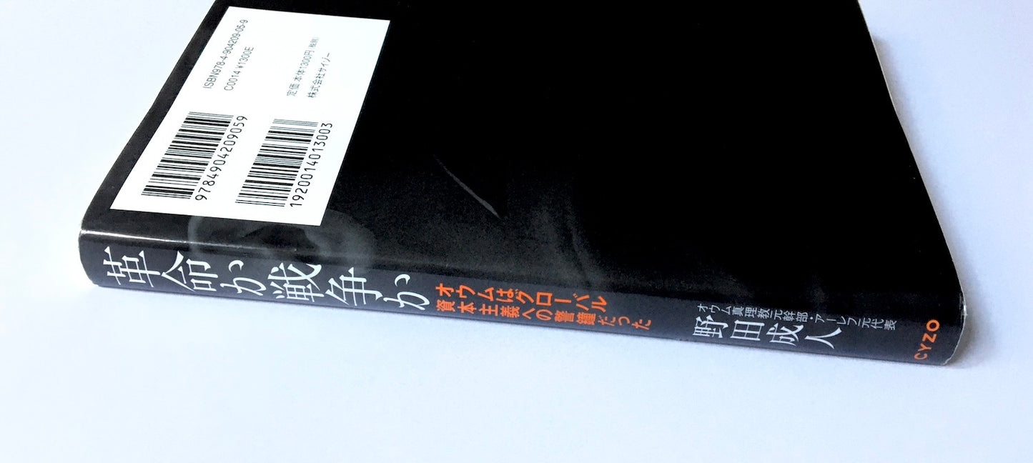 革命か戦争か―オウムはグローバル資本主義への警鐘だった