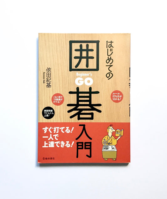 はじめての囲碁入門 すぐ打てる!  一人で上達できる!