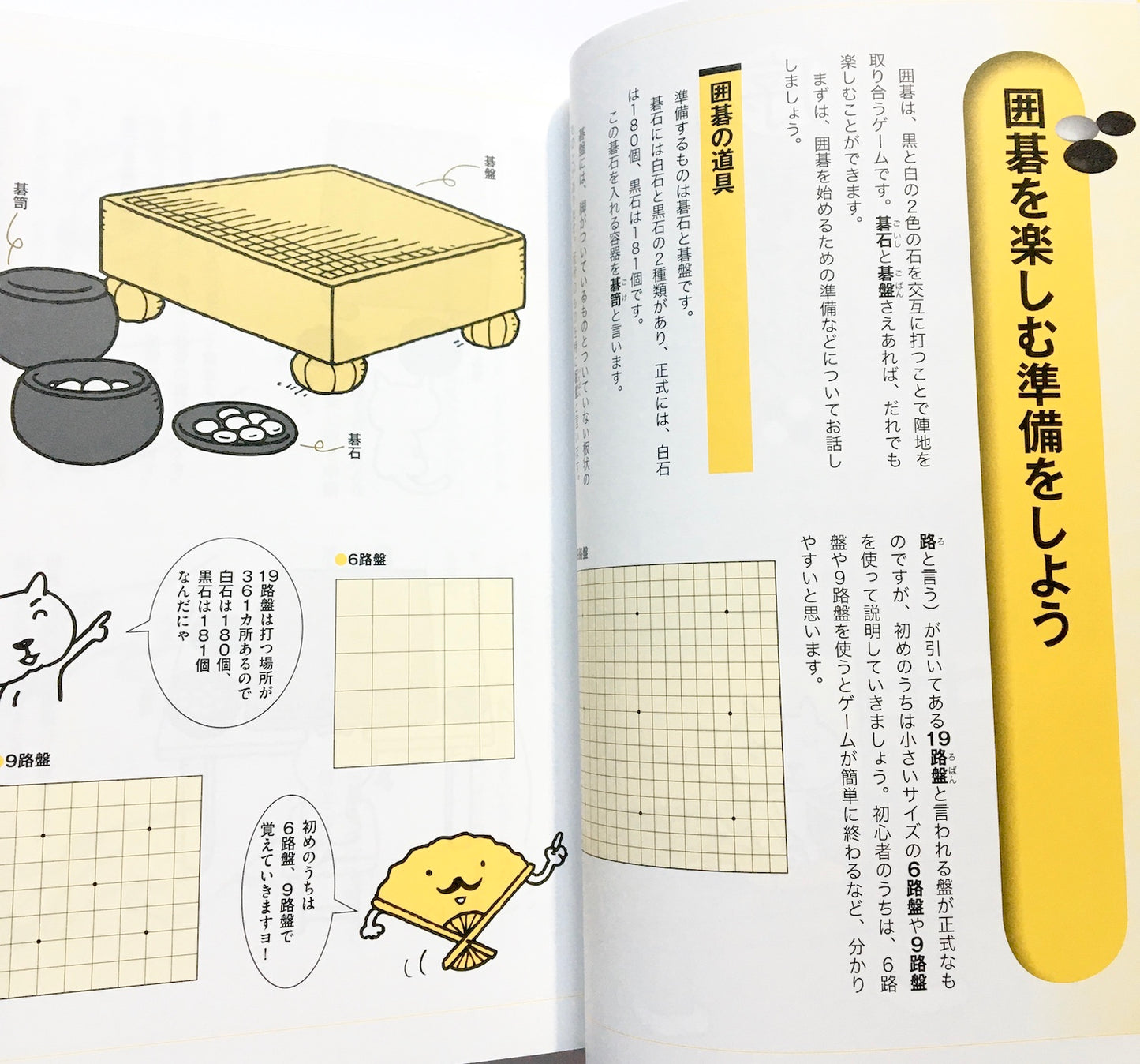 はじめての囲碁入門 すぐ打てる!  一人で上達できる!