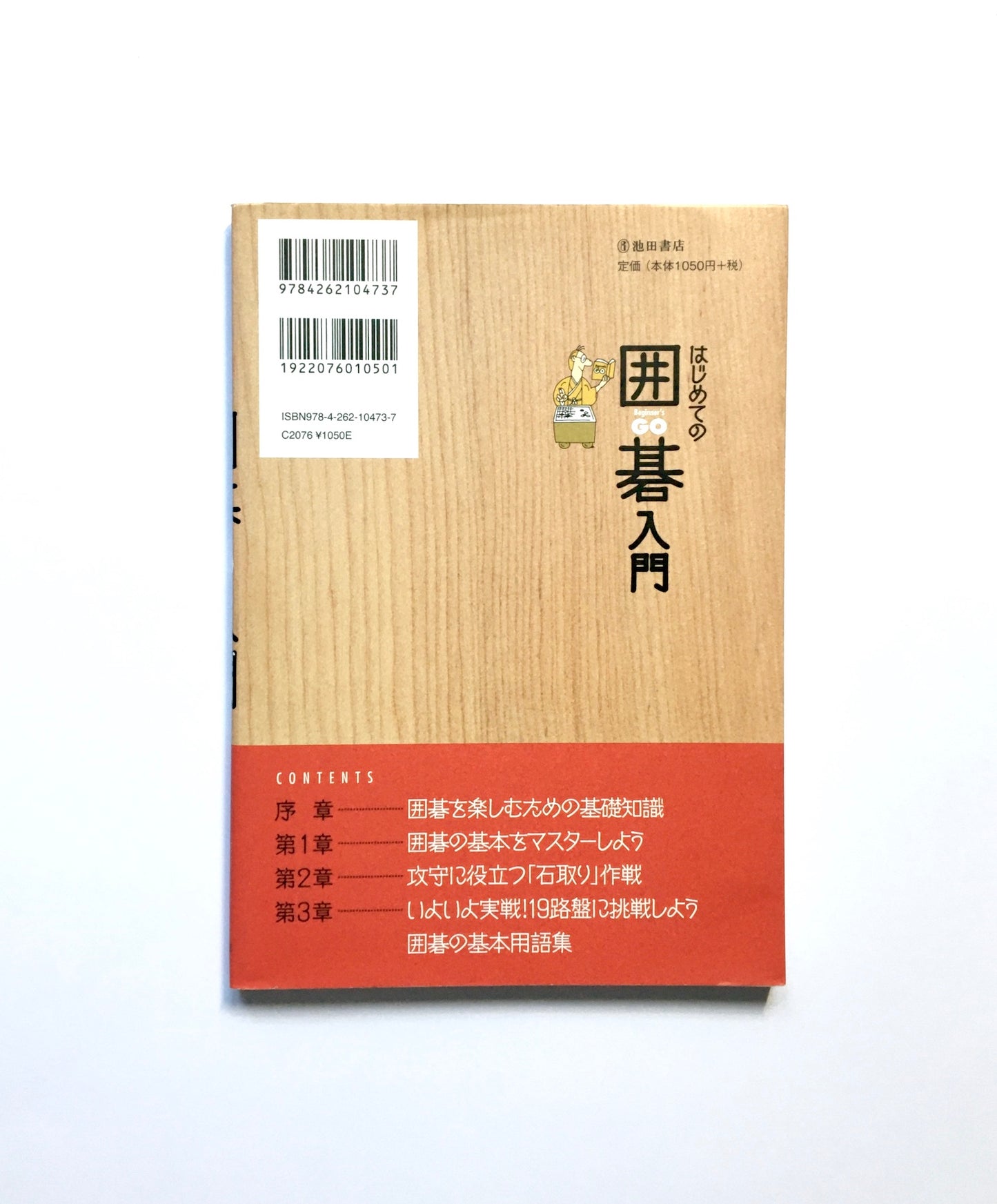 はじめての囲碁入門 すぐ打てる!  一人で上達できる!