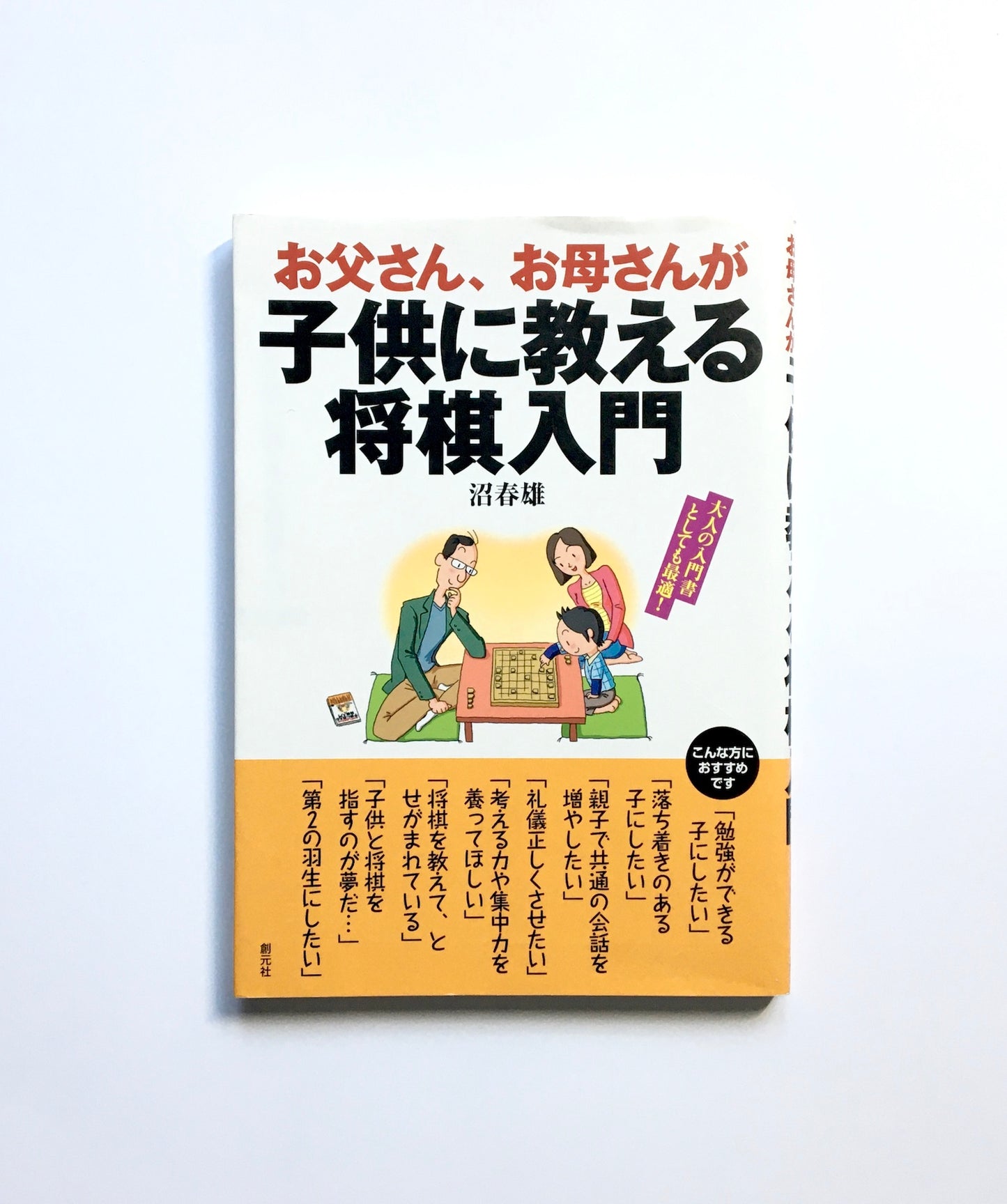 お父さん、お母さんが子供に教える将棋入門