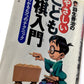 羽生善治のやさしいこども将棋入門 - 勝つコツがわかる5つのテクニック