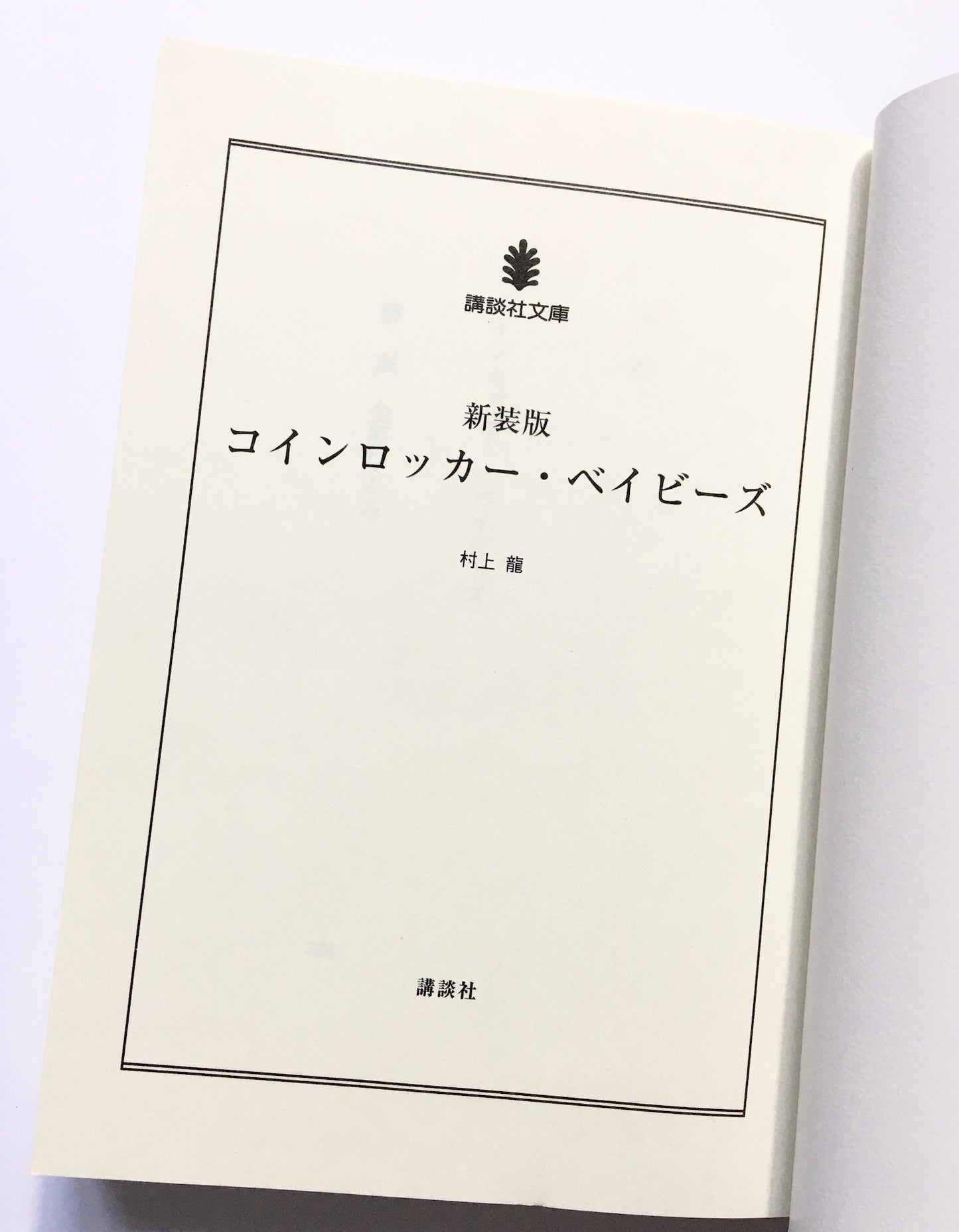 コインロッカー・ベイビーズ　新装版