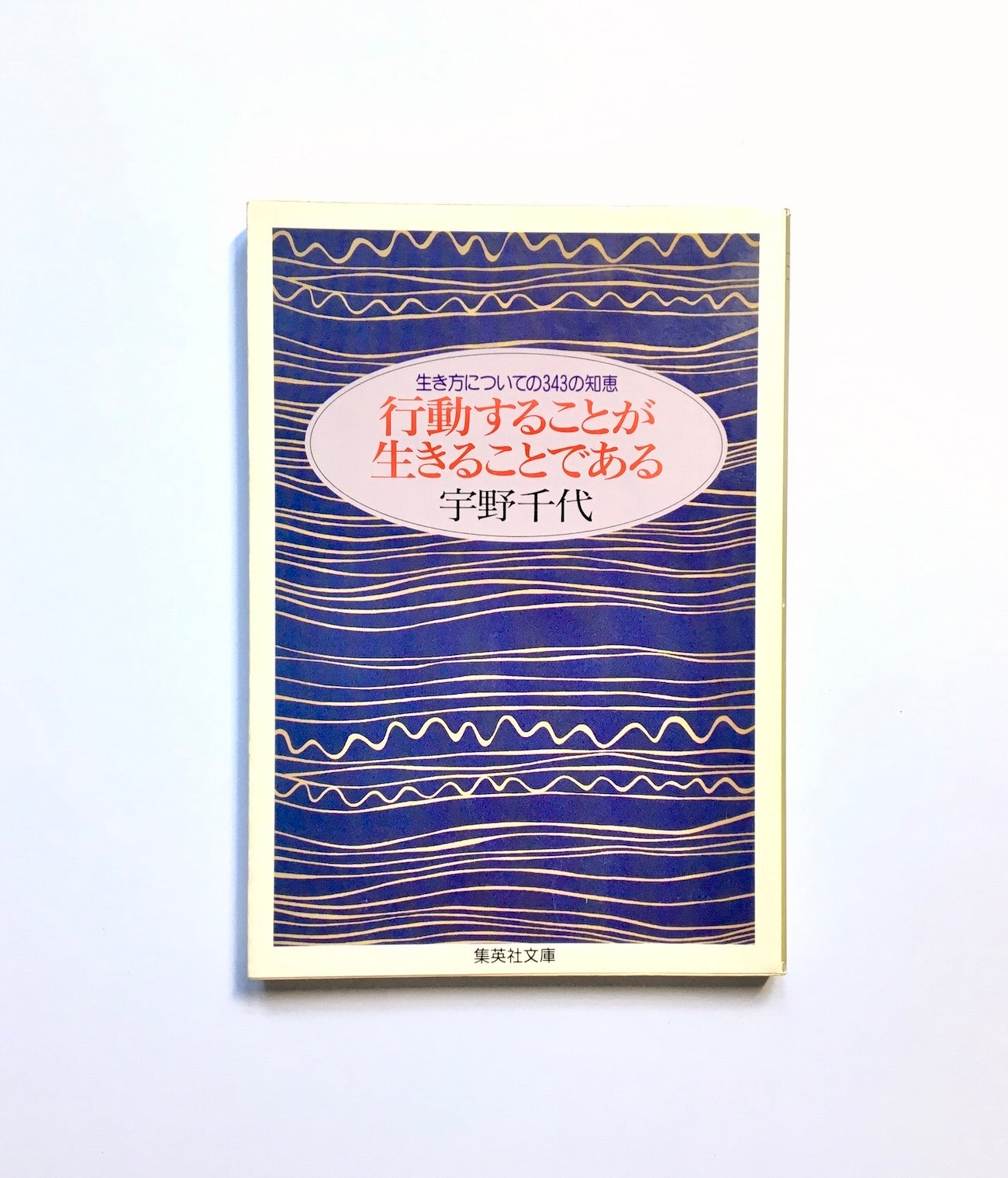 行動することが生きることである ー 生き方についての343の知恵