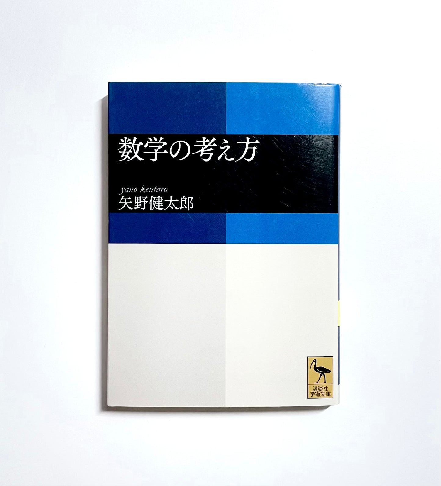 数学の考え方