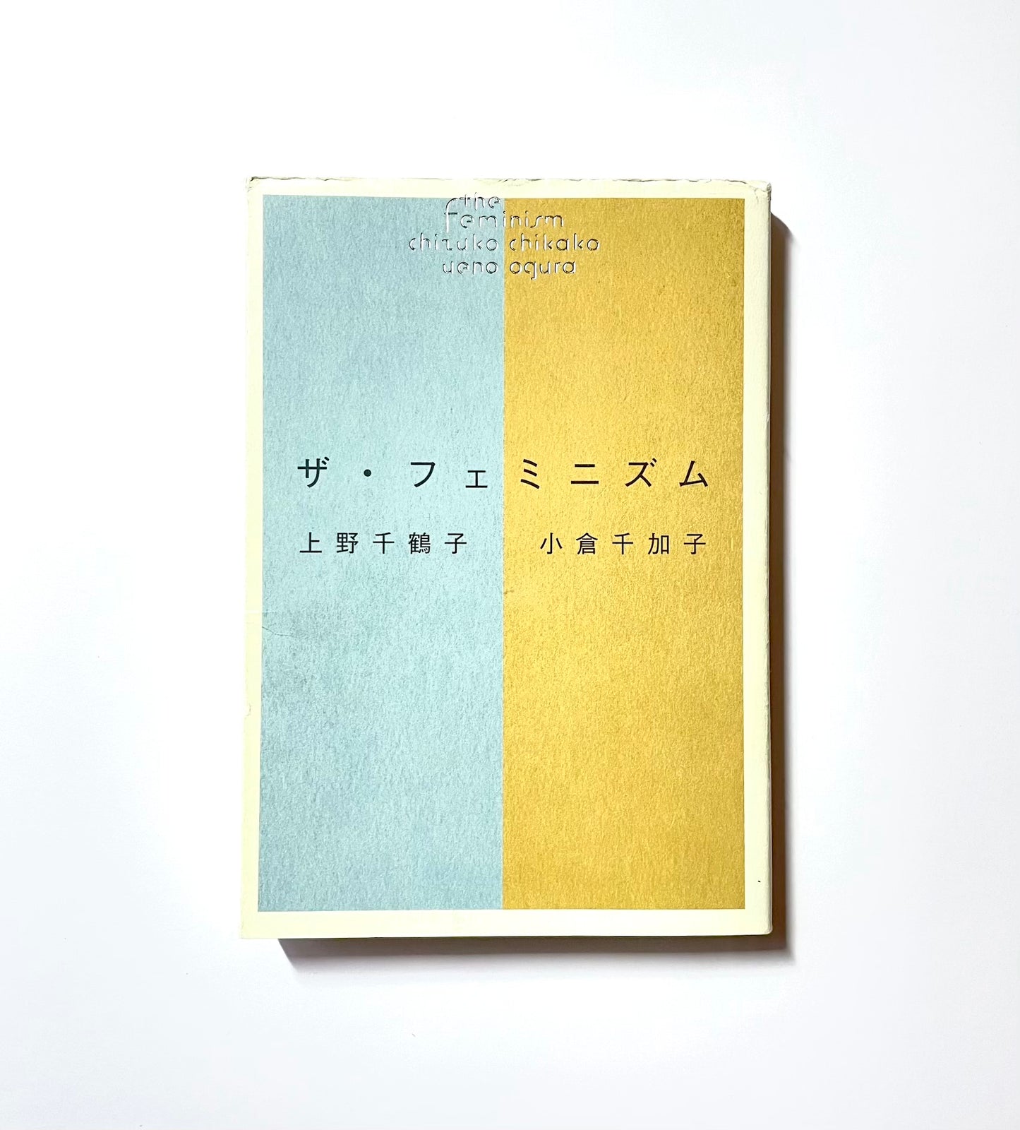 ザ・フェミニズム