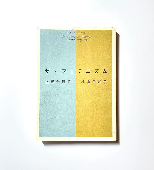 ザ・フェミニズム