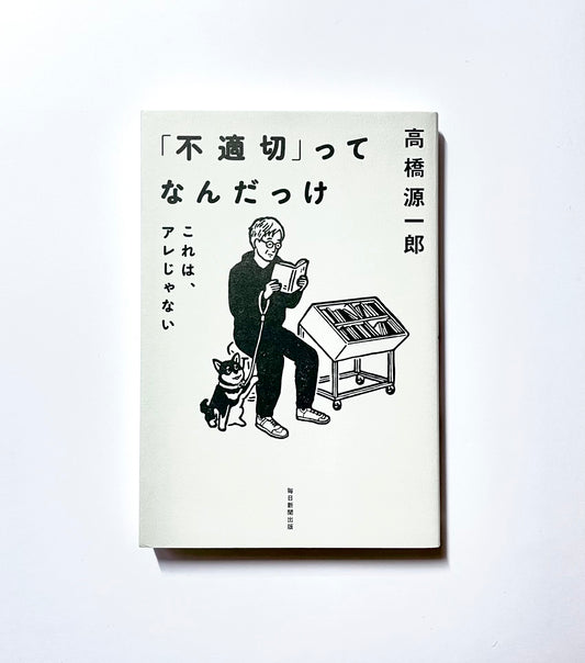 「不適切」ってなんだっけ　これは、アレじゃない
