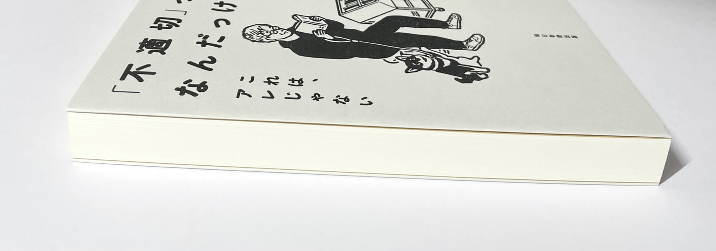 「不適切」ってなんだっけ　これは、アレじゃない