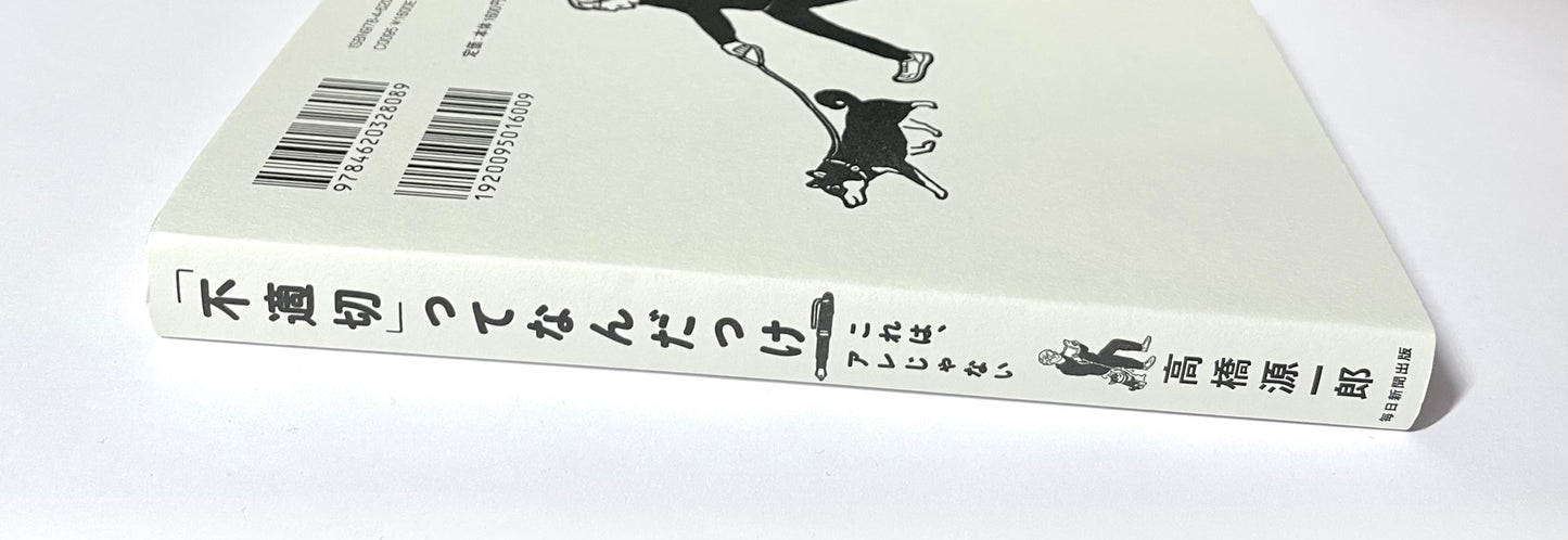 「不適切」ってなんだっけ　これは、アレじゃない
