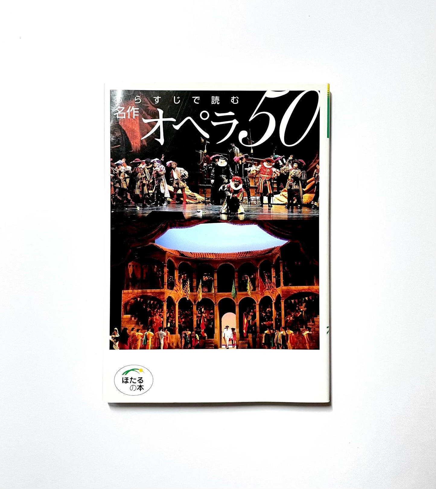 あらすじで読む 名作オペラ50