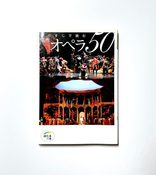 あらすじで読む 名作オペラ50