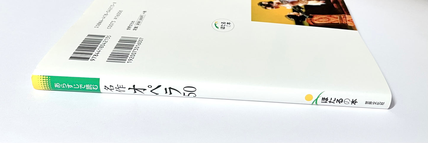 あらすじで読む 名作オペラ50