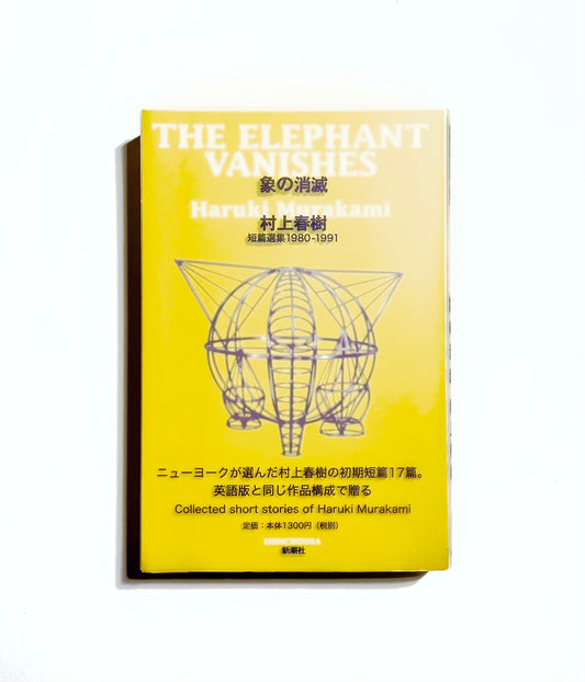 象の消滅 ― 村上春樹短篇選集　１９８０‐１９９１